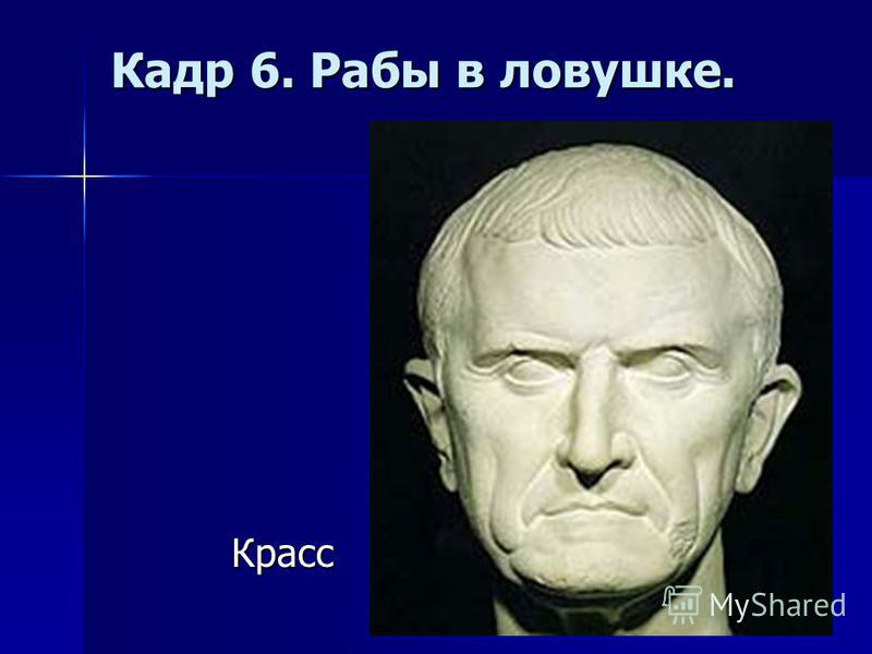 Римский полководец красс. Красс Римский полководец. Биография Красса.