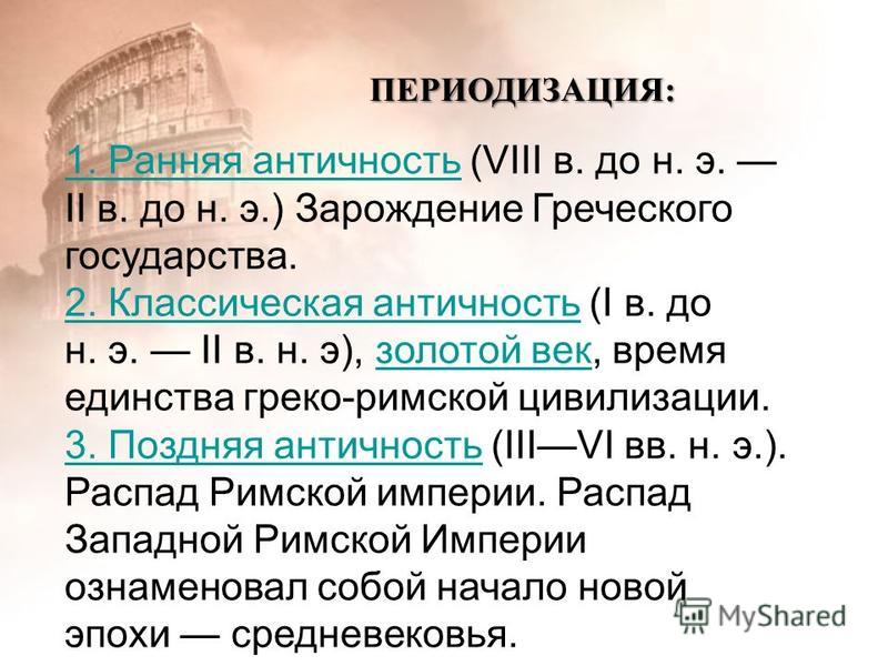 Ранняя античная. Периодизация античности древняя Греция. Периодизация цивилизаций античности. Периоды истории древнего Рима. Периодизация культуры древней Греции.