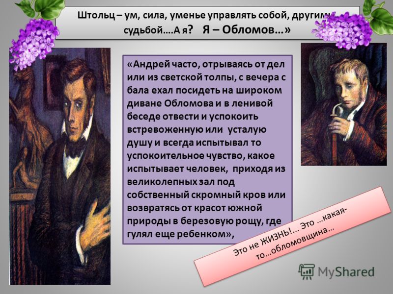 Фамилии обломов. Андрей Штольц Обломов. Интерьер Обломова и Штольца. Штольц из Обломова. Штольц презентация.