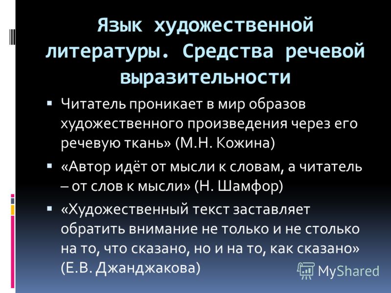 Какой язык произведения. Язык художественной литературы. Язык художественного произведения в литературе это. Язык художественной литературы примеры. Язык литературно-художественного произведения.