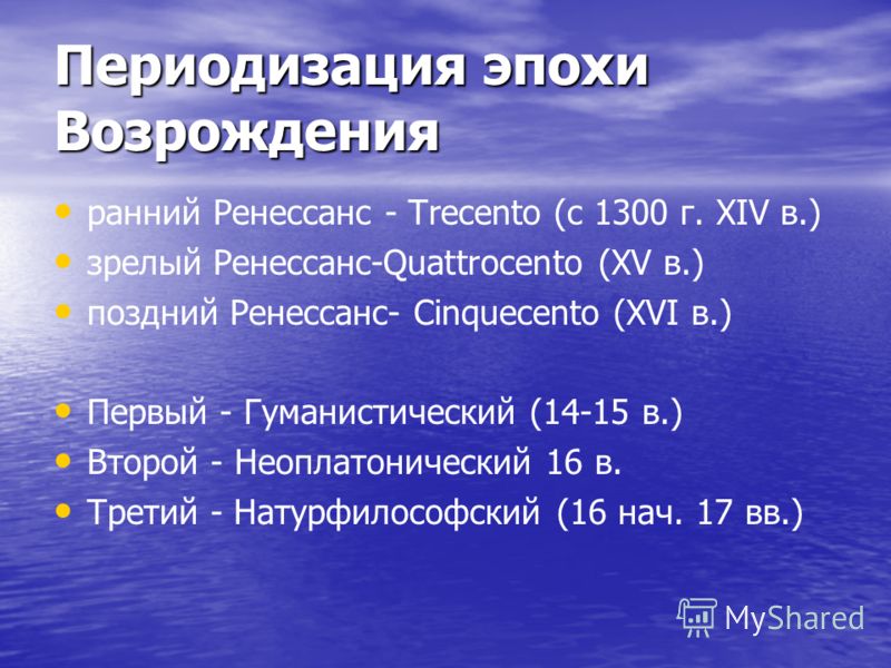 Эпоха возрождения период. Периодизация эпохи Возрождения. Возрождение (Ренессанс) периодизация. Основные этапы Возрождения. Основные этапы эпохи Возрождения.