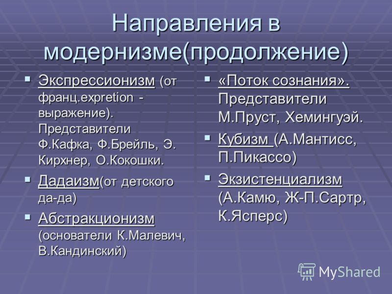 Основные модернистские течения