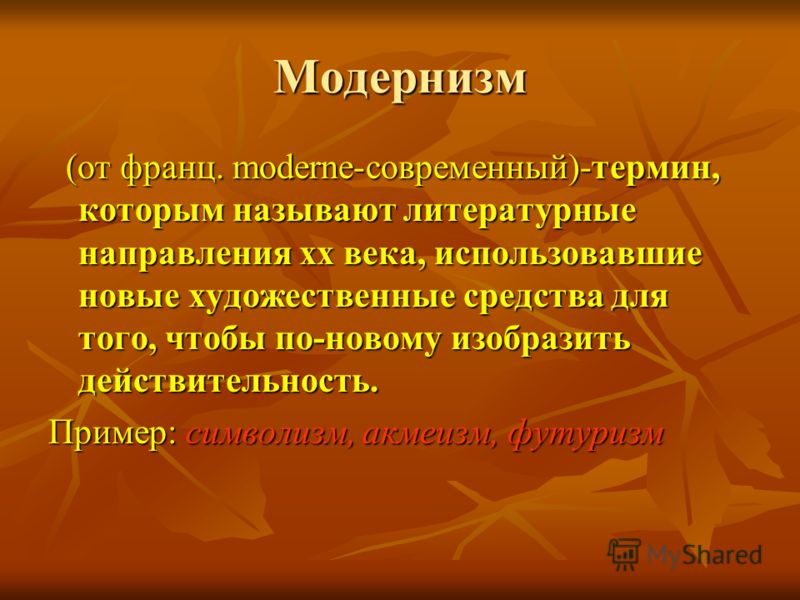 Что такое литература кратко и понятно. Модернистские направления в литературе 20 века. Модернизм в литературе 20 века символизм. Представители модернизма в русской литературе 19 века. Модернисты 20 века в русской литературе.