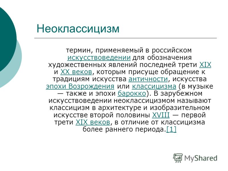 Презентация неоклассицизм и классический авангард в музыке 8 класс