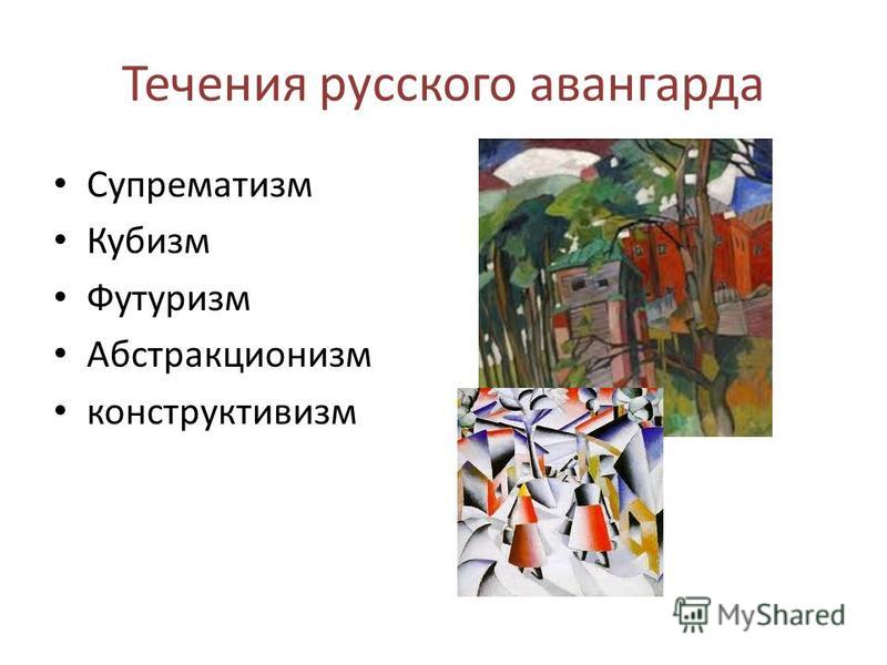 Течения в живописи. Течения Авангарда в живописи. Течения русского Авангарда 20 века. Авангардизм в искусстве 20 века кратко. Авангард направление в искусстве.