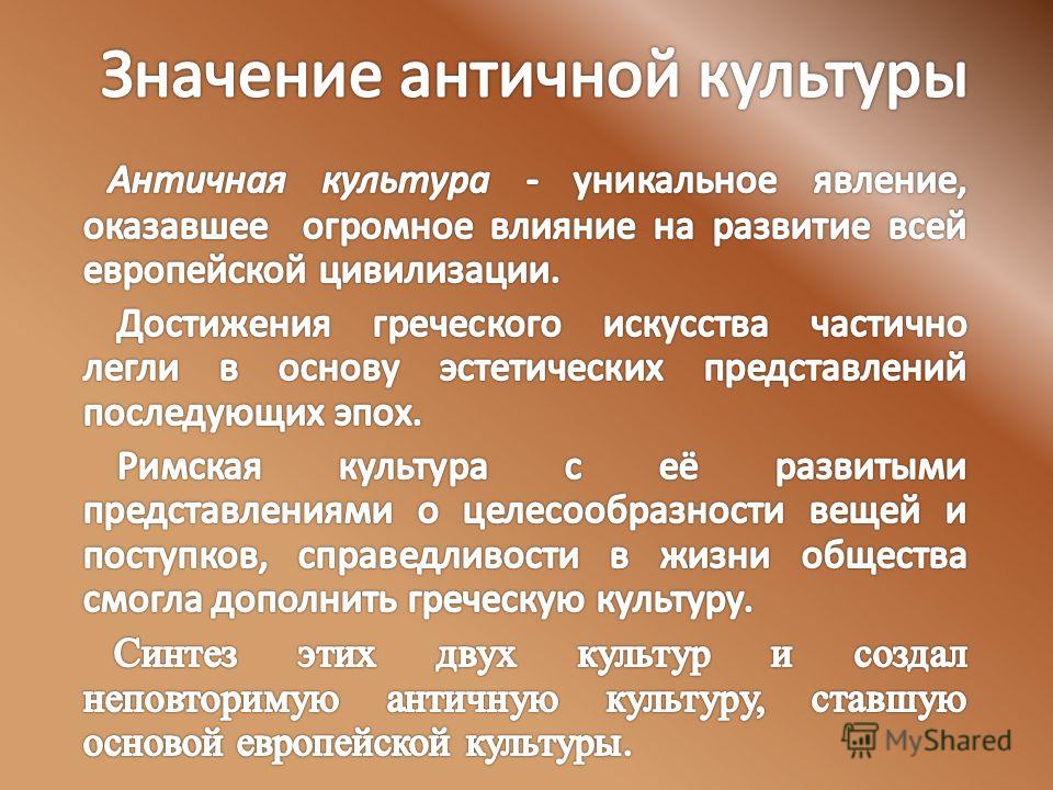 Культура имеет значение. Влияние античности на мировую культуру. Культурные достижения античности. Античность это в культурологии. Античная культура презентация по культурологии.