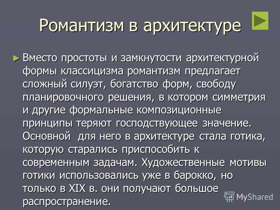 Романтизм в архитектуре презентация