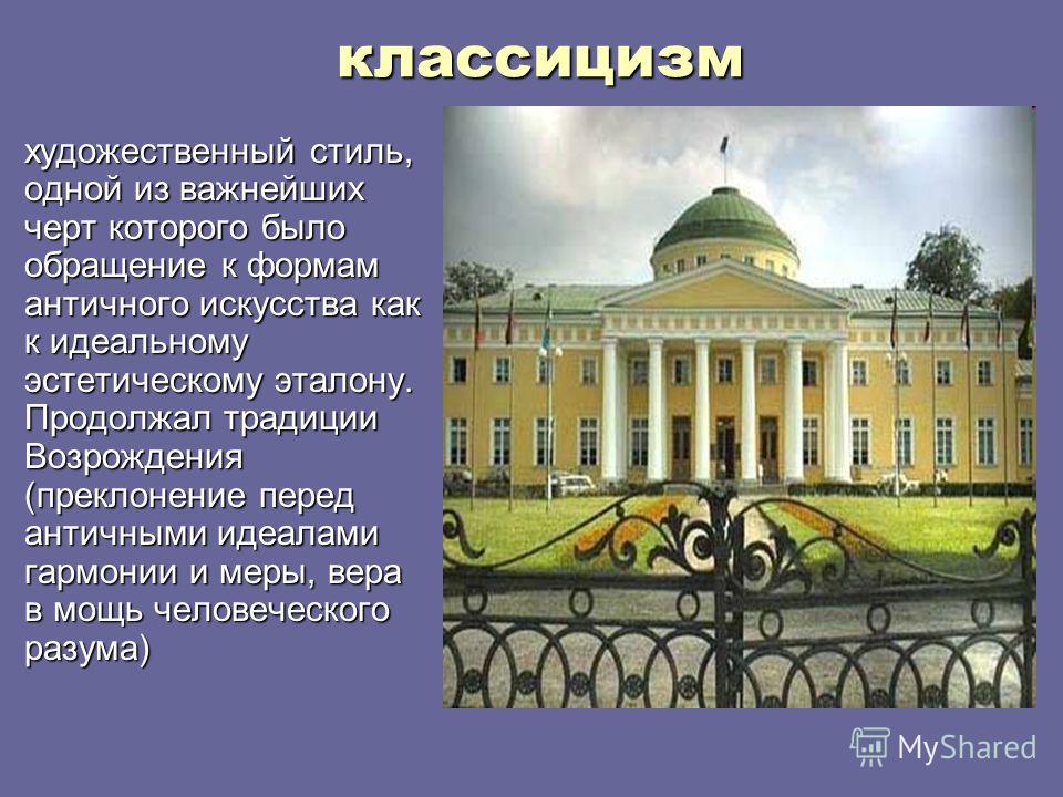 Классицизм в россии 18 век презентация