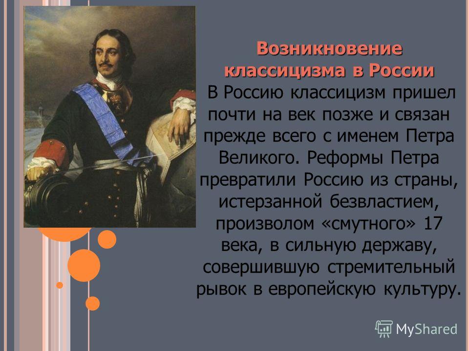 Начинать появление. Зарождение классицизма в России. Появление классицизма в России. Возникновения русского классицизма. Классицизм появился в России.