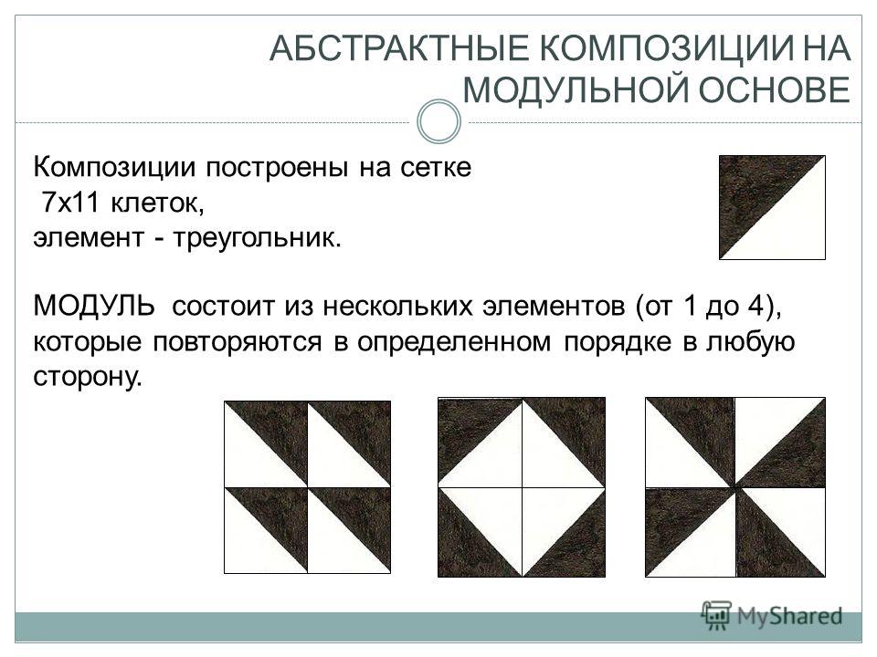 Модули рисунки. Основы композиции. Модуль в композиции. Модульность в композиции. Модульный элемент композиции.