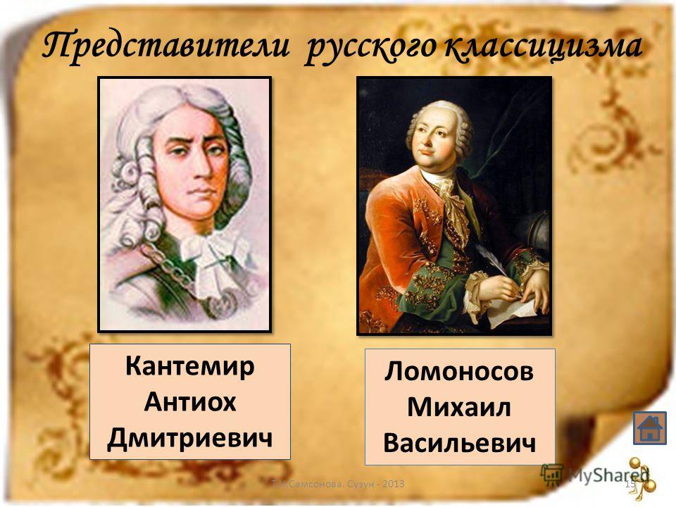 Представители классицизма. Яркие представители классицизма. Писатели классицизма. Представители русского классицизма.