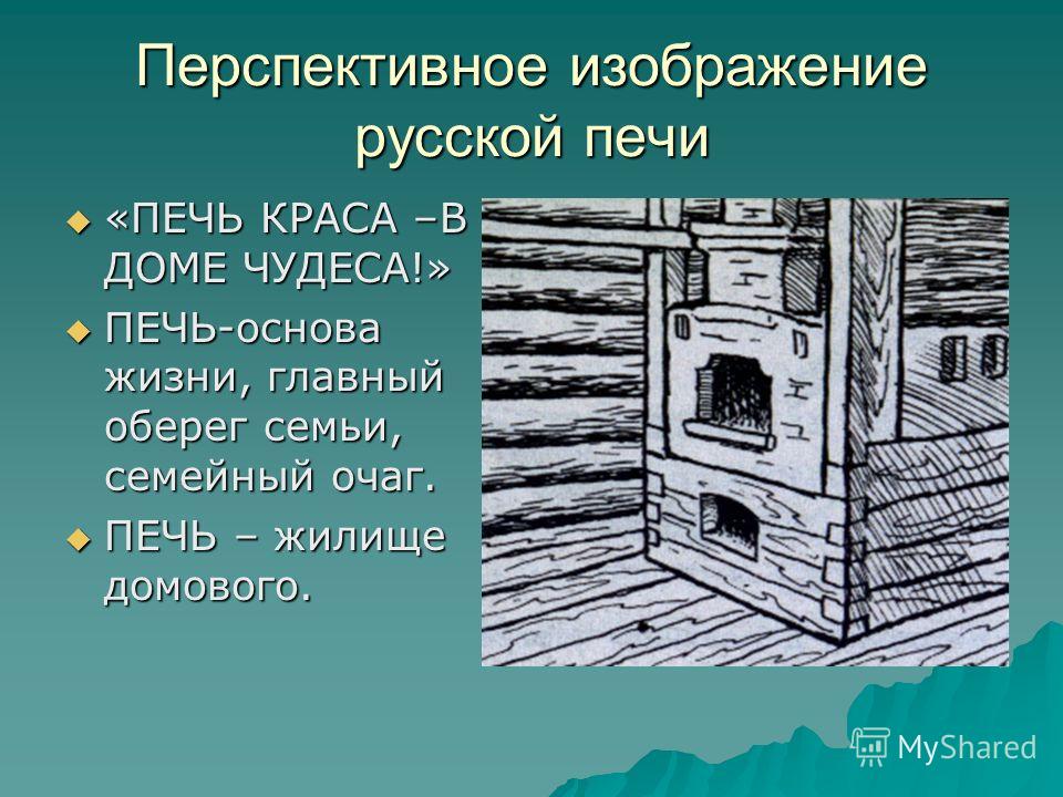 Изба 5 класс. Печь русской избы 5 класс. Внутренний мир русской избы печь. Внутренний мир русской избы русская печь. Внутренний мир русской избы презентация.