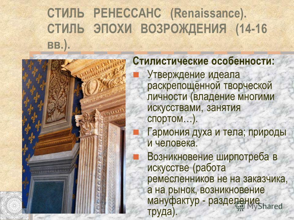 Стиль эпохи произведения. Характеристика стиля Возрождение. Ренессанс стиль в архитектуре основные черты. Ренессанс характеристика стиля. Стиль Возрождение основные черты.