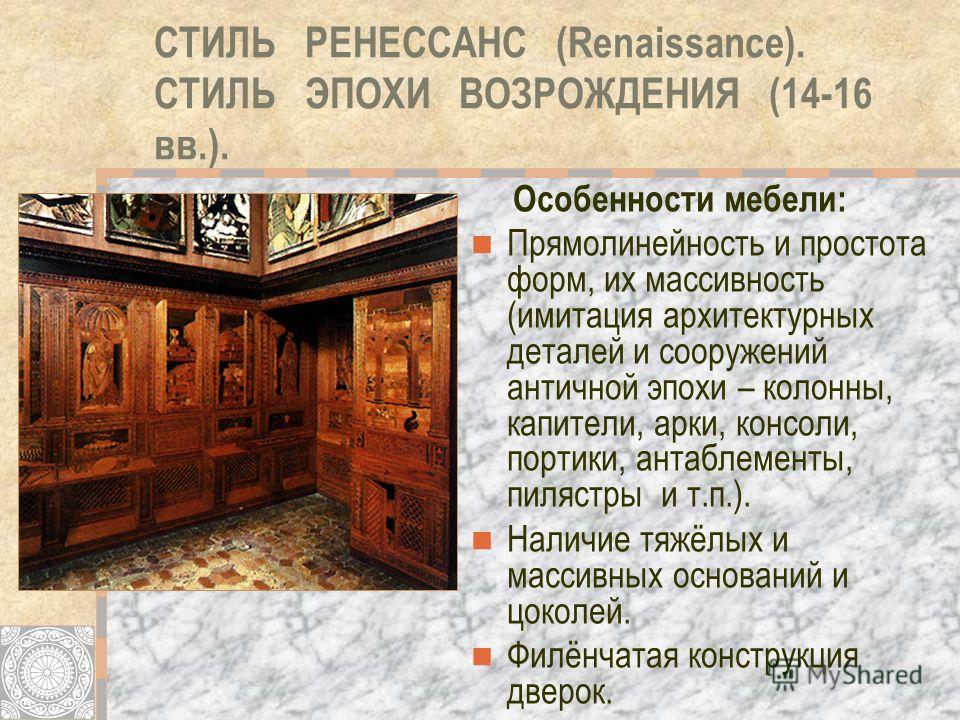 Особенности эпохи возрождения. Стиль Возрождение особенности. Ренессанс характеристика стиля. Характеристика стиля Возрождение. Интерьер эпохи Возрождения кратко.