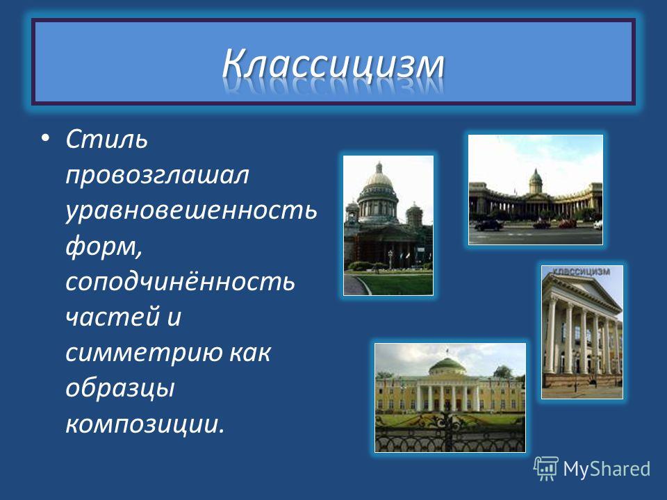 Современные Стили Архитектуры Презентация