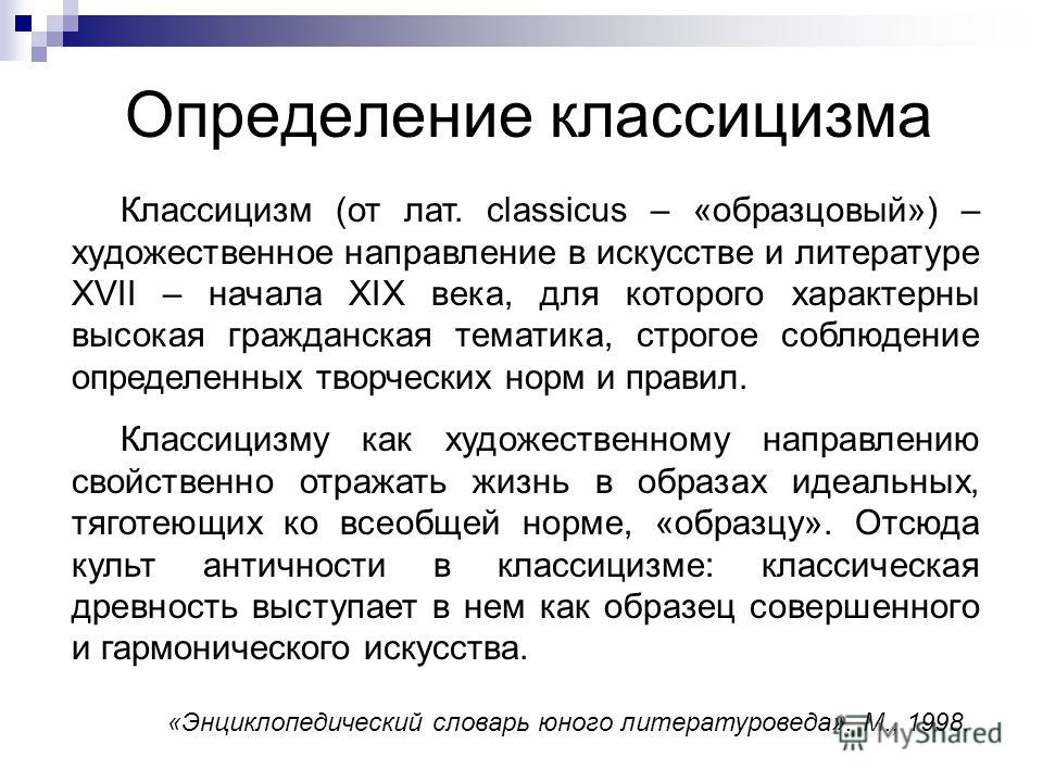 Классицизм кратко и понятно. Определение классициз. Классицизм. Классицизм термин. Классицизм понятие в искусстве.