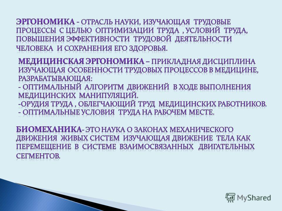 Медицинская эргономика это. Эргономика в медицине. Эргономика в сестринском деле. Эргономика медицинской сестры. Основы медицинской эргономики.