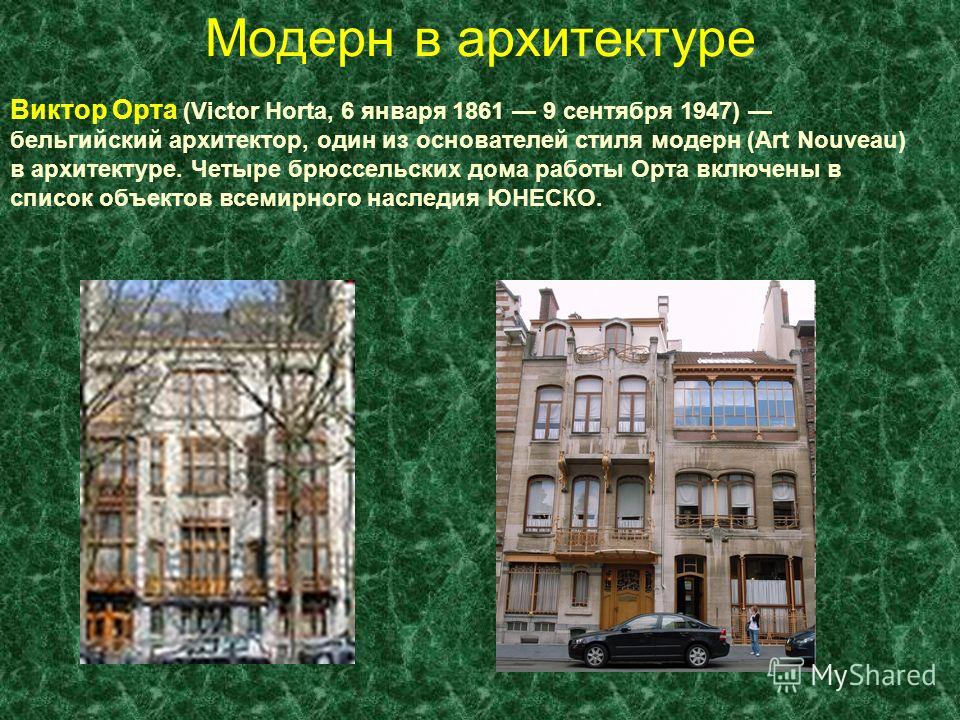 Особенности стиля модерн. Представители Модерна в архитектуре. Черты Модерна в архитектуре. Характерные черты стиля Модерн в архитектуре. Стиль Модерн в искусстве и архитектуре.