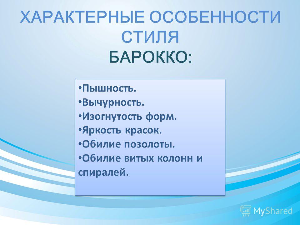 Черты барокко