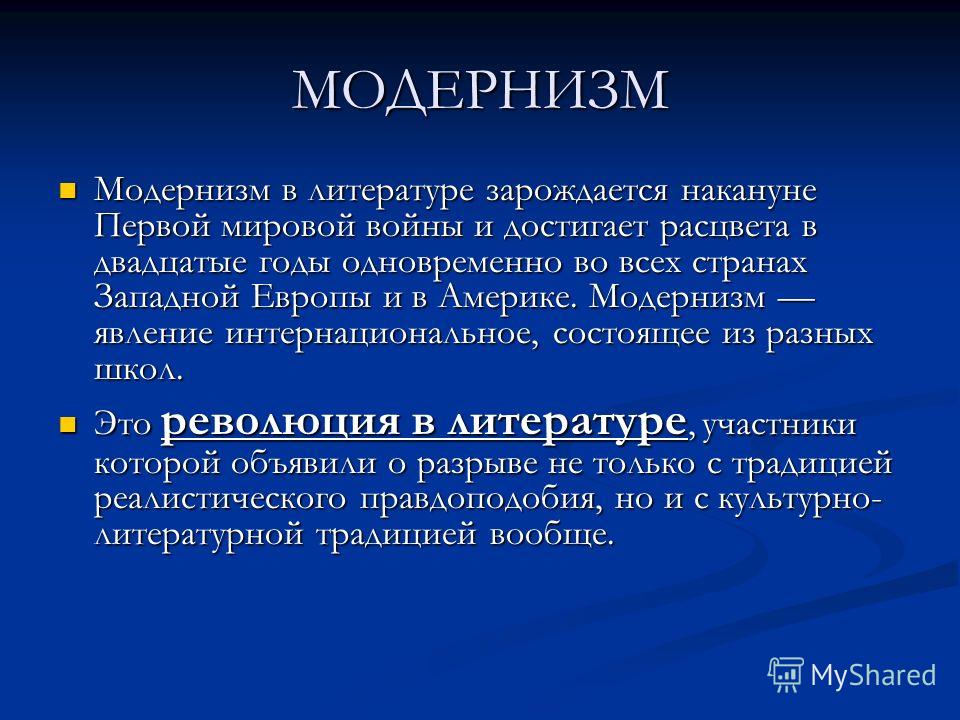 Модернизм в литературе презентация