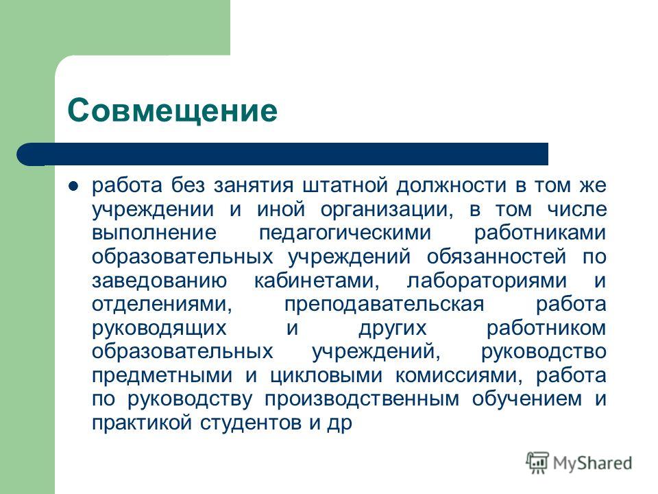 Совмещение в одной организации. Работа без занятия штатной должности. Совмещение. Совмещение и совместительство педагогических работников. Занималась работой по совмещению.