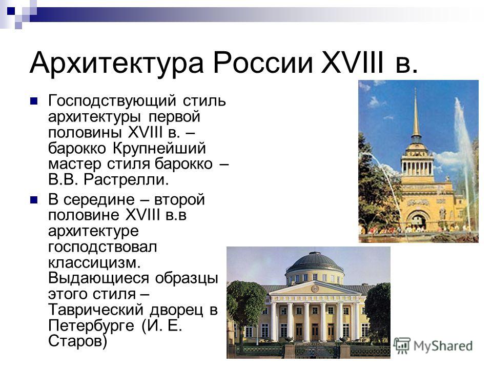 Культура 18 век сообщение. Архитектура 18 века Барокко и классицизм. Классицизм. Середина XVIII — XIX век.. Архитектура презентация. Архитектура 18 века презентация.