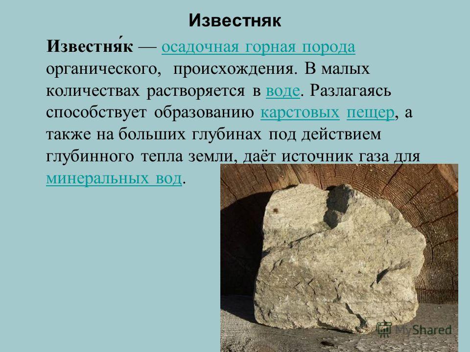 Происхождение каменных пород. Известняк осадочные горные породы. Информация о известняке. Происхождение известняка. Известняк камень описание.