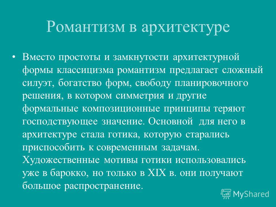 Черты романтизма