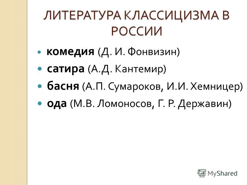 Представители классицизма в литературе. Класицизмв литературе. Классицизм направление в литературе. Классицизм как направление в литературе. Период классицизма в литературе.