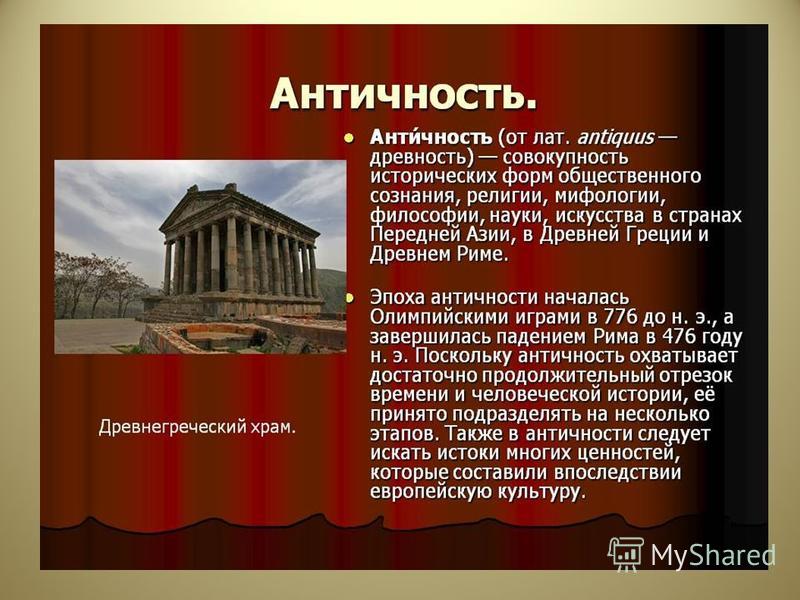 Период античности