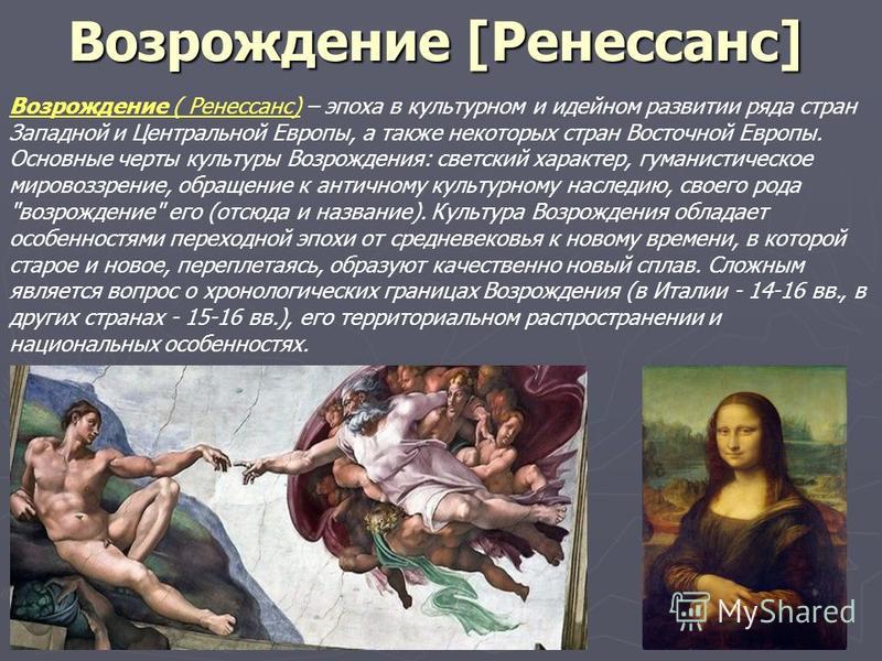 Культура ренессанса. Черты культуры эпохи Возрождения.