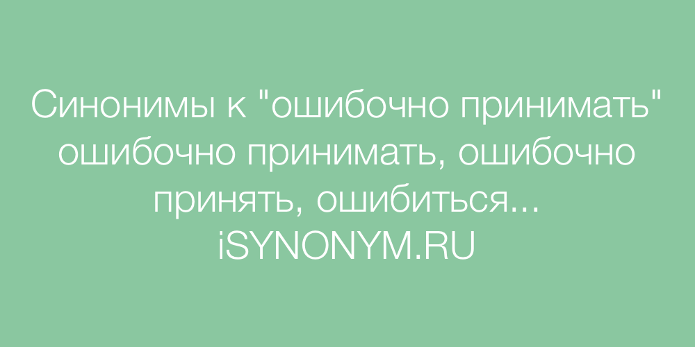 Ошибочно синоним. Синоним к слову ошибочный. Синонимы к слову ленивая. Синоним к слову усталый. Синоним к слову скупость.