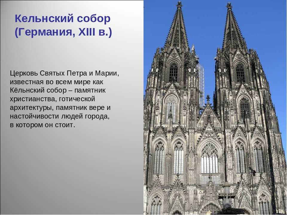 Архитектура в музыке. Кельнский собор в Германии Тип храма. Кельнский собор 6 класс. Собор святых Петра и Марии Кёльнский собор описать. 8. Германская Готика: Кёльнский собор..