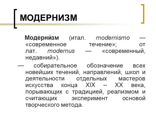 Модернизм в английской литературе презентация