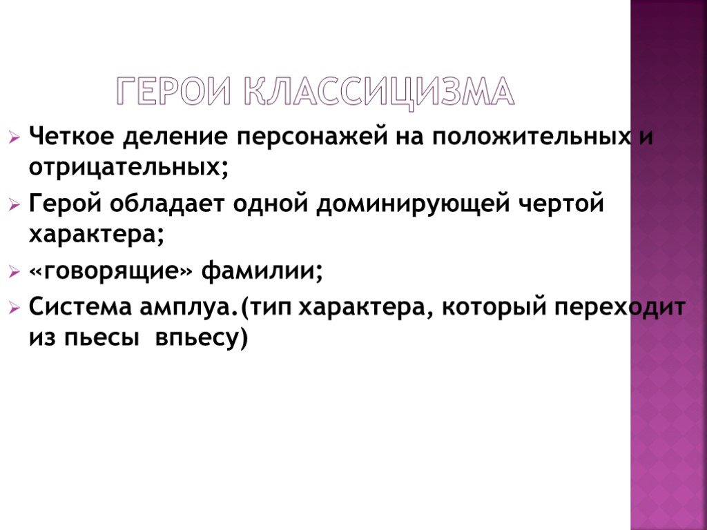 Герой и персонаж в литературе. Типы героев классицизма. Типы героев классицизма в литературе. Особенности героев классицизма. Типы литературных героев классицизма.