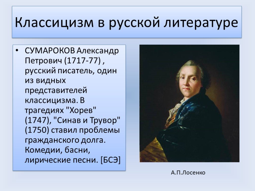 Классицизм авторы произведения. Сумароков 1750.