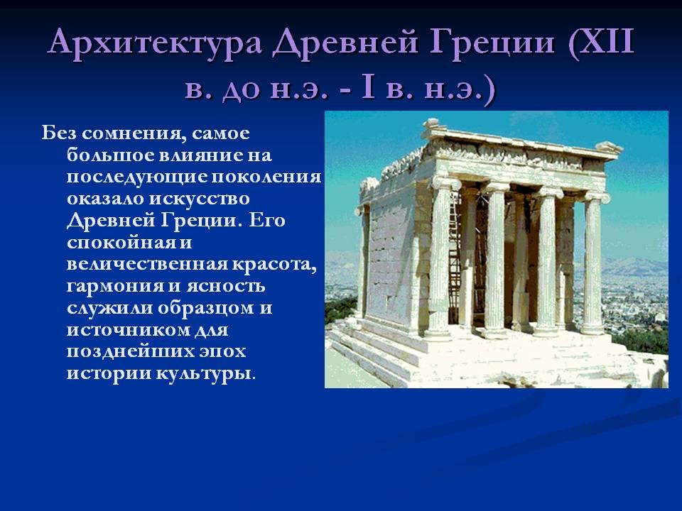 История архитектуры доклад. Архитектура античности архитектура древней Греции. Античность древней Греции архитектура. Античное искусство древней Греции архитектура. Архитектура древней Греции през.