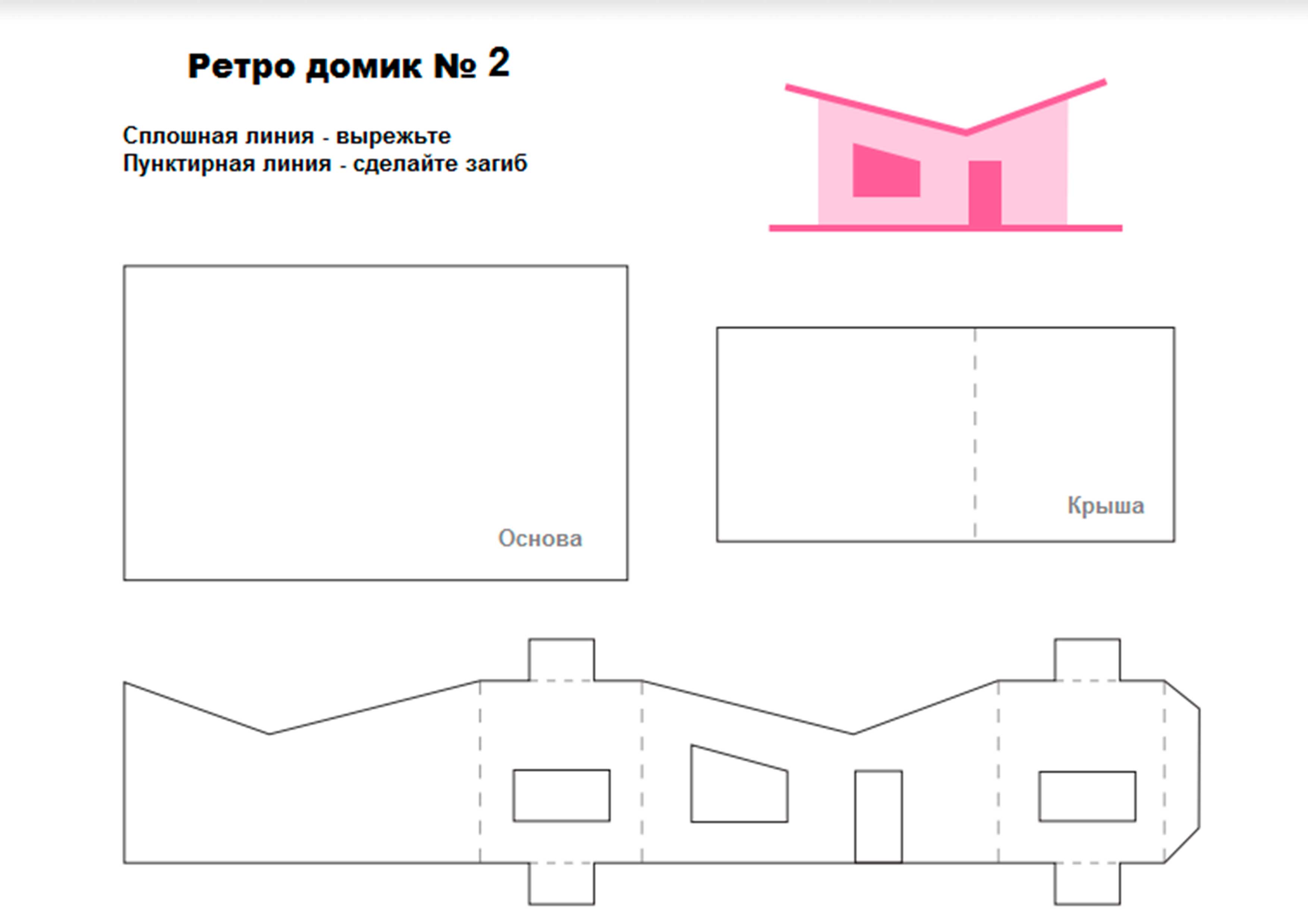 Дом выкройка из бумаги