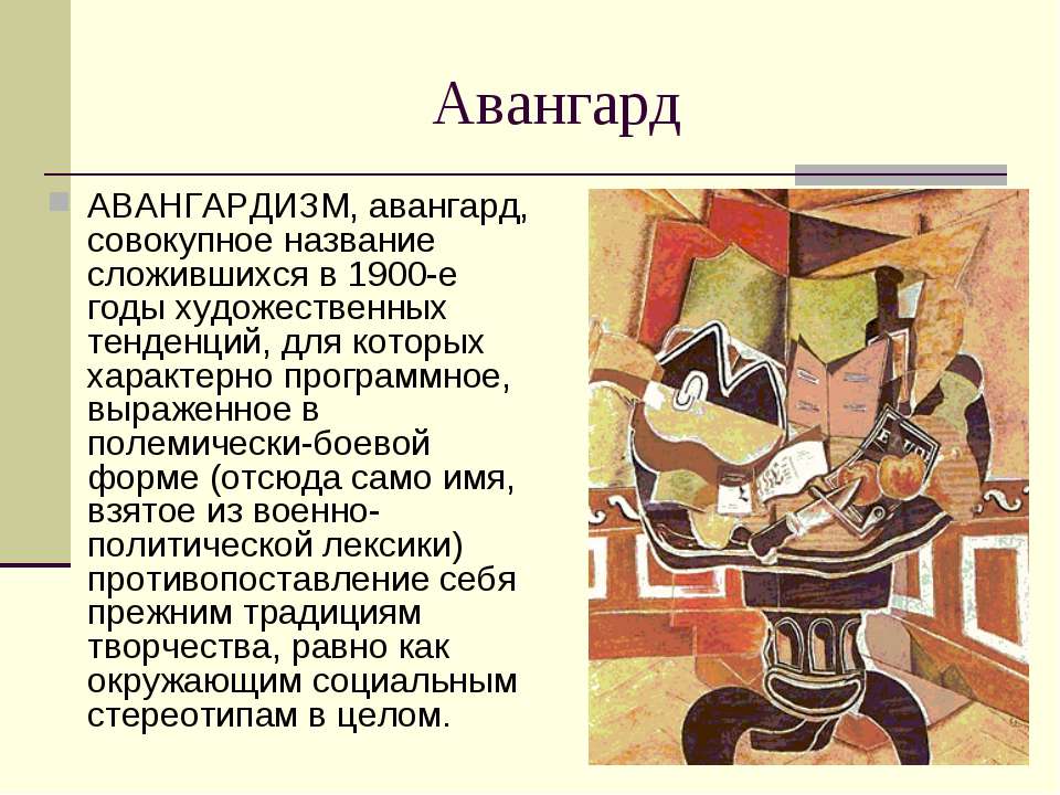 Авангард это. Русский Авангард презентация. Авангардизм в искусстве кратко. Авангардное искусство кратко. Авангардизм в искусстве 20 века кратко.