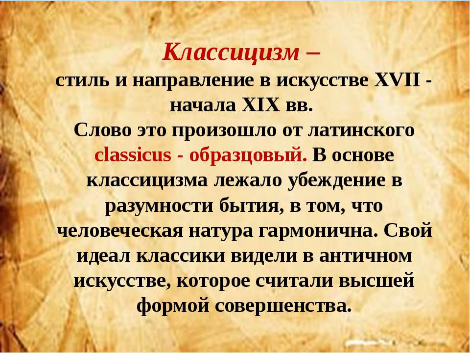 Сочинение В Стиле Классицизма