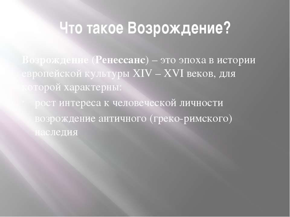 Что такое возрождение. Возрождение это в истории. Возрождение Ренессанс. Ренессанс это в истории. Что такое Ренессанс в истории 7 класс.