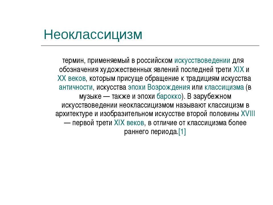 Презентация неоклассицизм в архитектуре