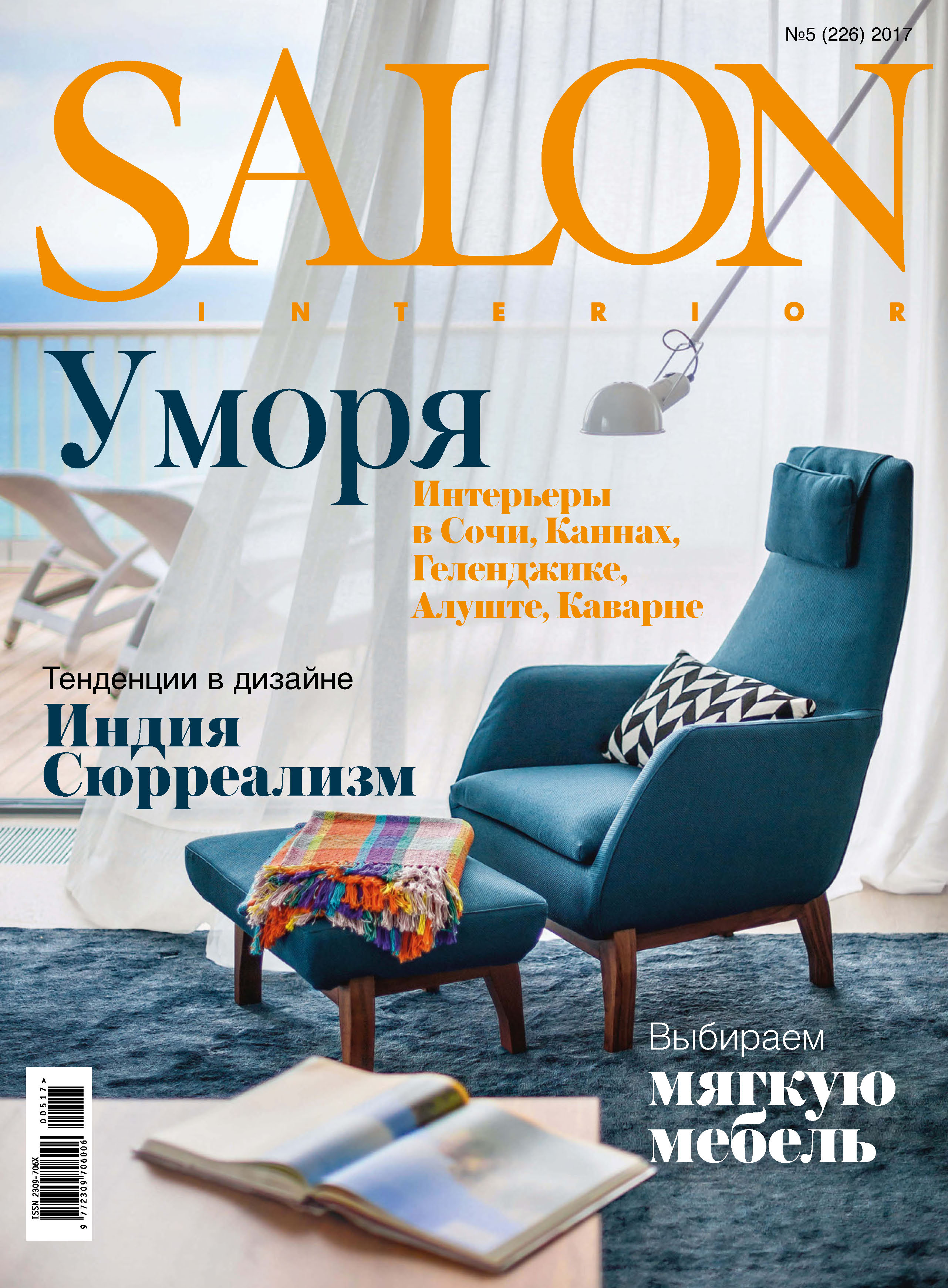 Журнал интерьерный. Salon Interior журнал. Журнал салон интерьер. Интерьерный журнал. Журнал дизайн интерьера.