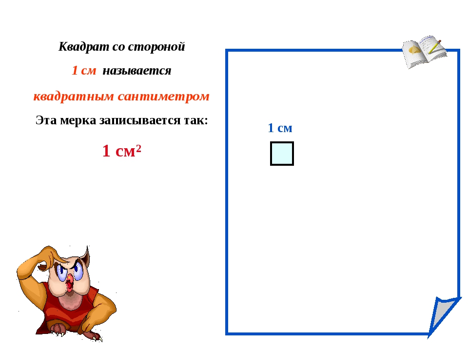 Квадратные см. 1 См в квадрате. Квадратные сантиметры. Тема квадратный сантиметр 3 класс.