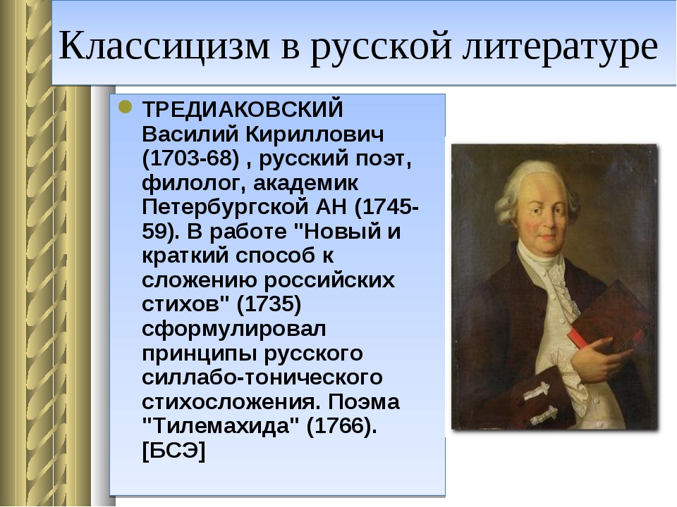 Классицизм представители. Тредиаковский Василий Кириллович кратко. Русская литература 18 века Василий Кириллович Тредиаковский. Тредиаковский Василий Кириллович направление в литературе. Тредиаковский краткая биография.