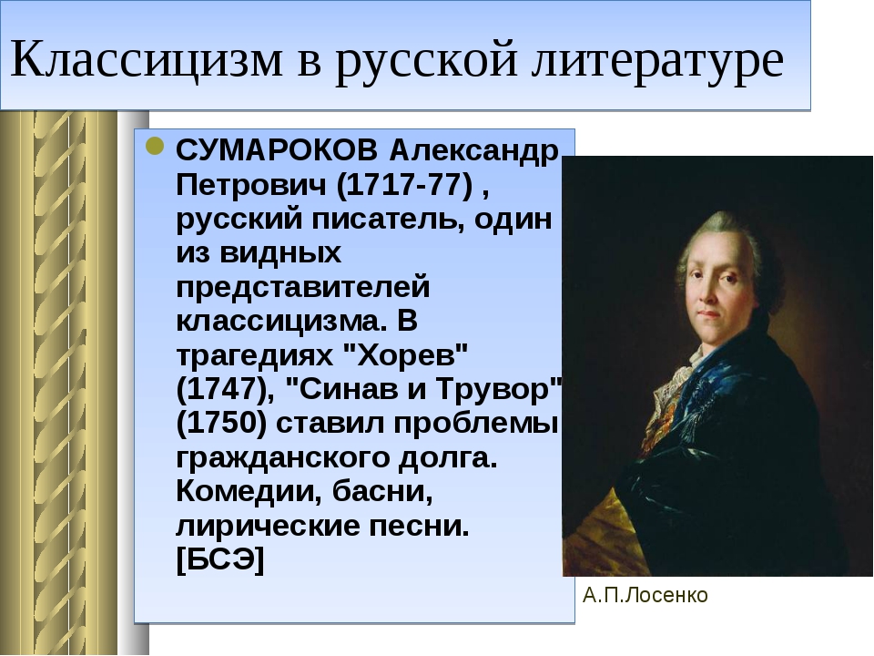 Классицизм в литературе презентация 8 класс