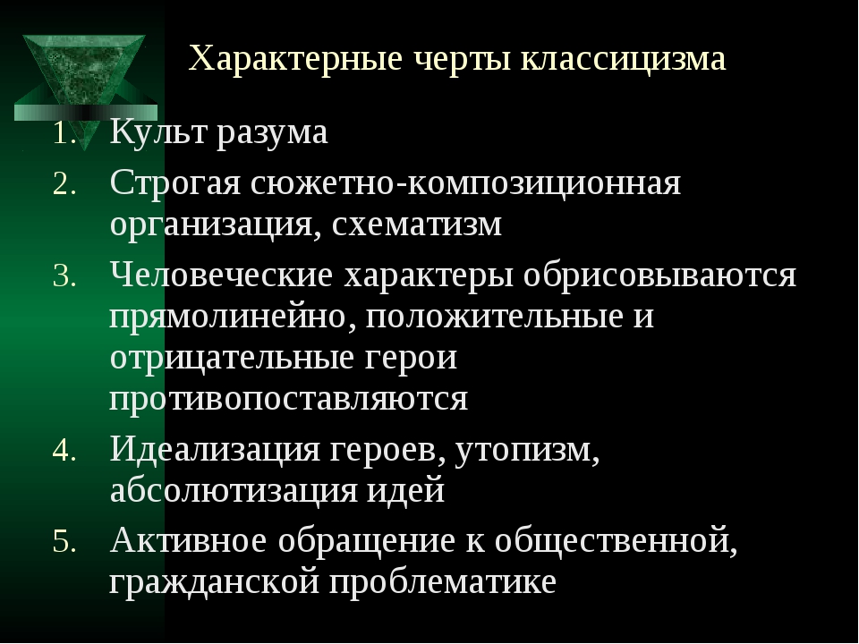 Какое утверждение характеризует. Характерные черты классицизма. Перечислите основные черты классицизма. Характерные признаки классицизма. Характерные черты классицизма культ разума.