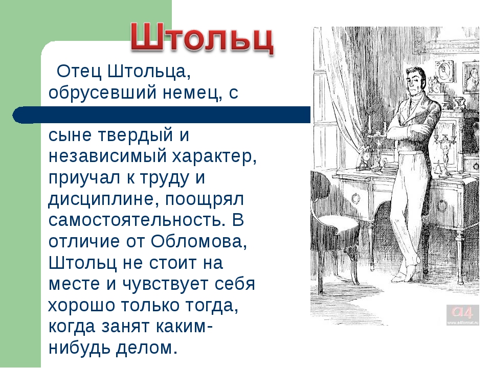 Характеристика андрея штольца. Штольц воспитание. Отец Штольца. Отношение к Штольцу. Отец Андрея Штольца.