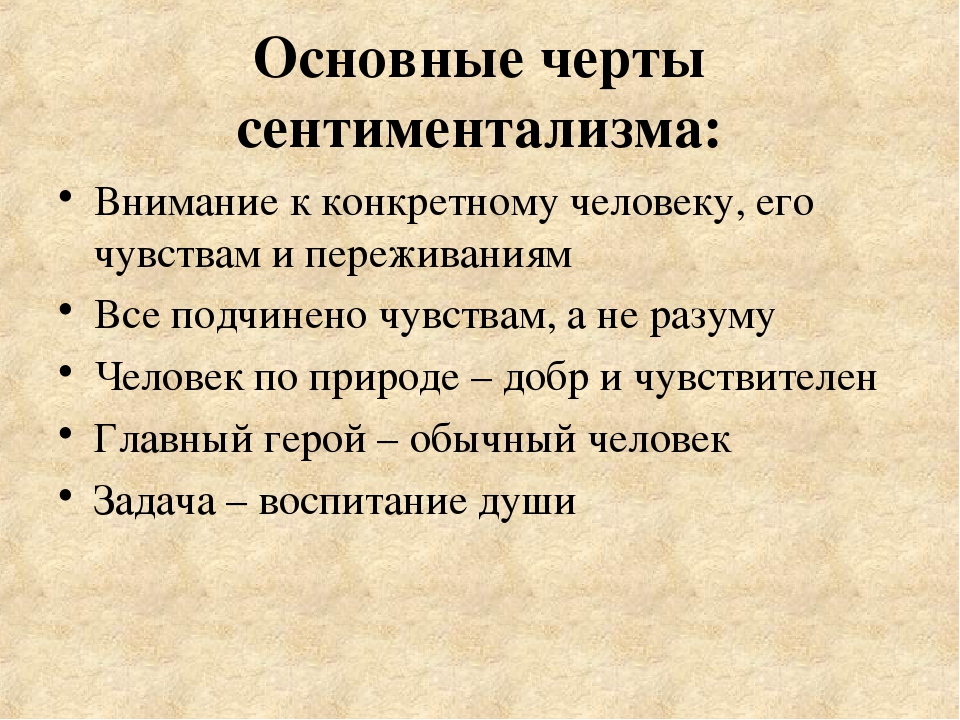 Литературное направление выдвигающее на первый план чувства а не разум называется