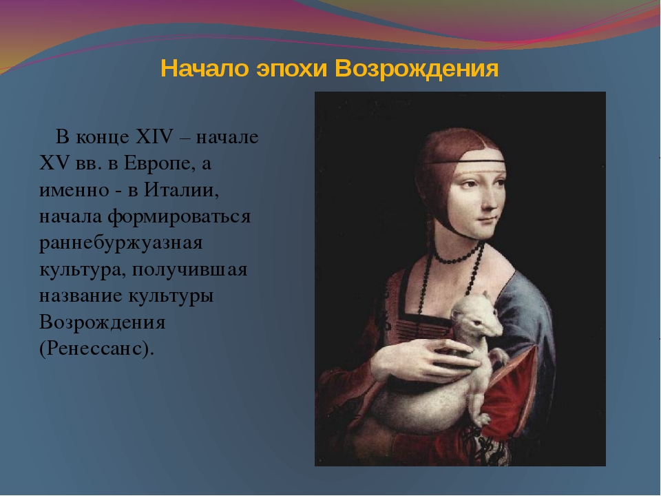 Что такое возрождение. Эпоха Возрождения началась. Начало эпохи Возрождения. Эпоха Возрождения в Европе. Культура эпохи Возрождения в Европе началась в.